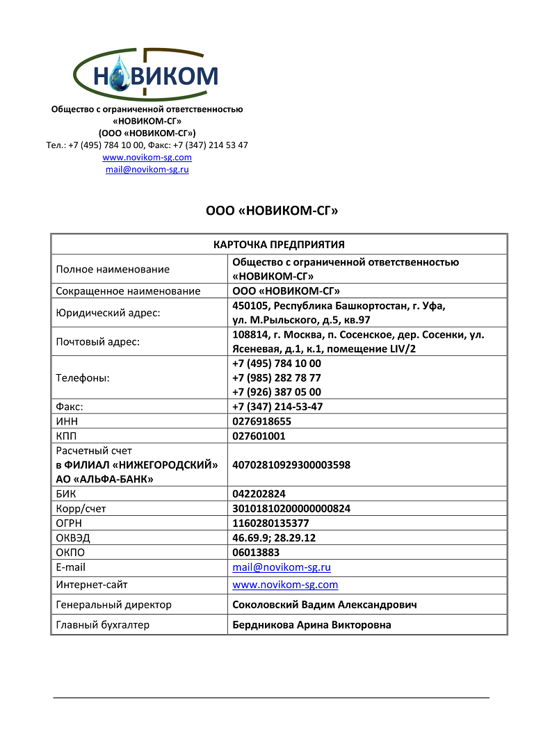 Карточка предприятия — НОВИКОМ-СГ